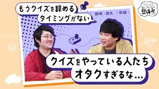 中学でも高校でもクイズをやらなかった２人がクイズを始めた理由【楽しくなっちゃう昼休み 前編】