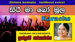 Video thumbnail of "Sirima bo mula Karaoke | සිරිමා බෝ මුල | Indrani Senarathne | ඉන්ඳ්‍රානි සේනාරත්න | Madumi TV"