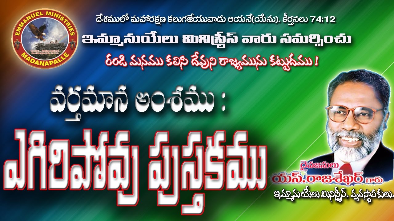 Yegiripovu Pusthakamu || Pastor S.Rajasekhar Garu || Emmanuel Ministries Madanapalle