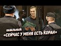 Навальный: «Сейчас у меня есть Коран»