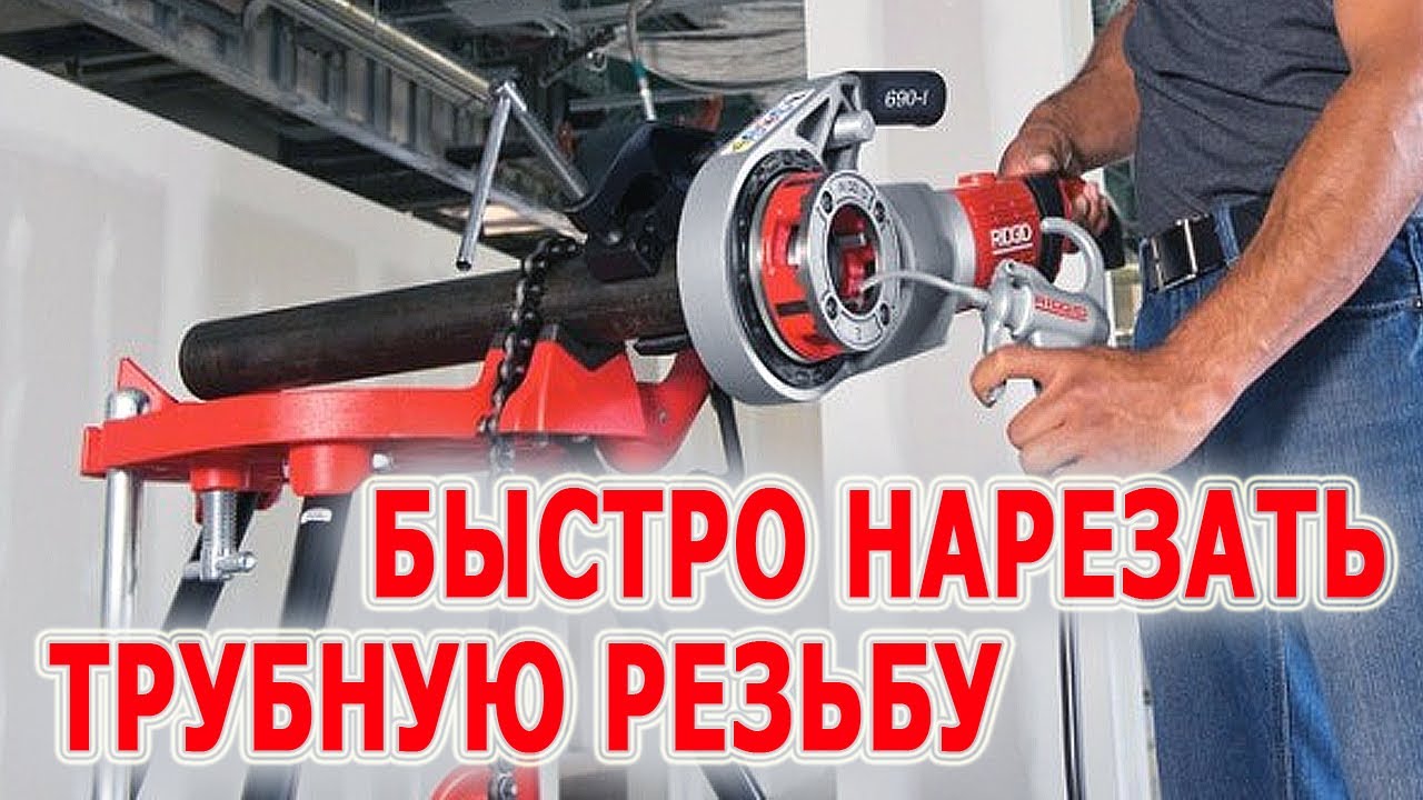 Резьбонарезной клупп RIDGID 690-I электрический для нарезания резьбы на .