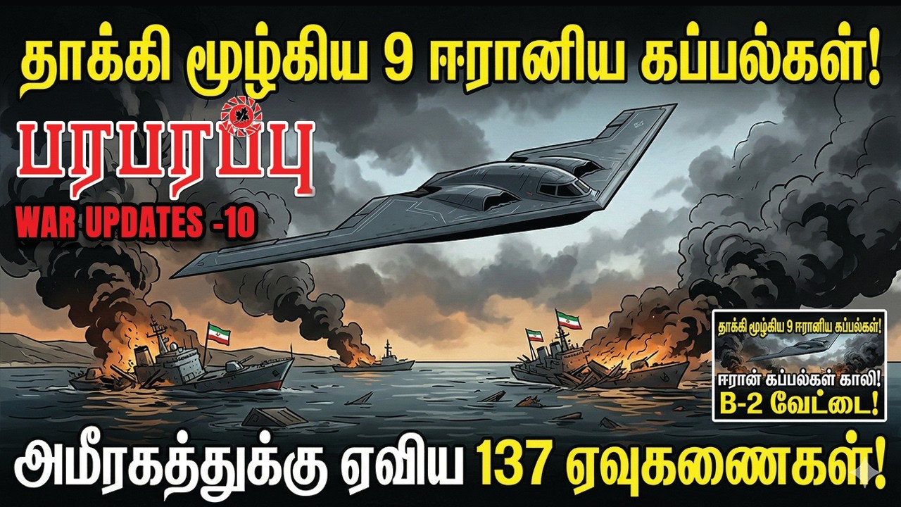 தாக்கி மூழ்கிய 9 ஈரானிய கப்பல்கள்! அமீரகத்துக்கு ஏவிய 137 ஏவுகணைகள்!  | WAR UPDATES-10