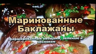 Маринованные Фаршированные Баклажаны с овощами, зеленью и чесноком!