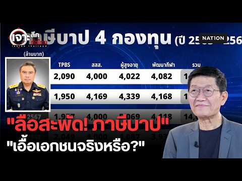 ปมร้อน "ภาษีบาป" เอื้อเอกชนจริงหรือ? อธิบดีกรมสรรพสามิตเคลียร์ชัด | เจาะลึกทั่วไทย