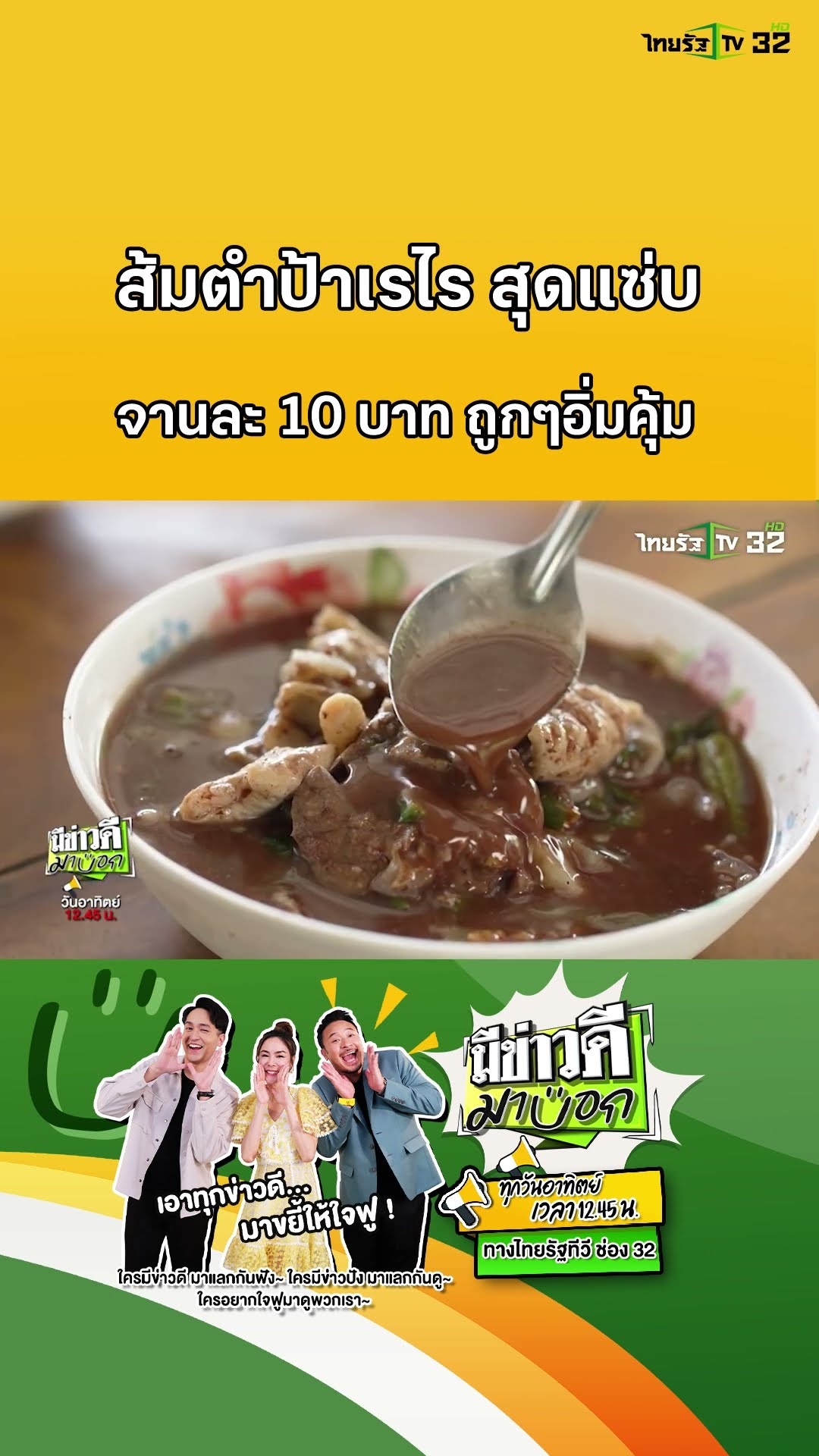 ส้มตำป้าเรไร จานละ 10 บาท อิ่มมาก ราคาถูก | มีข่าวดีมาบอก