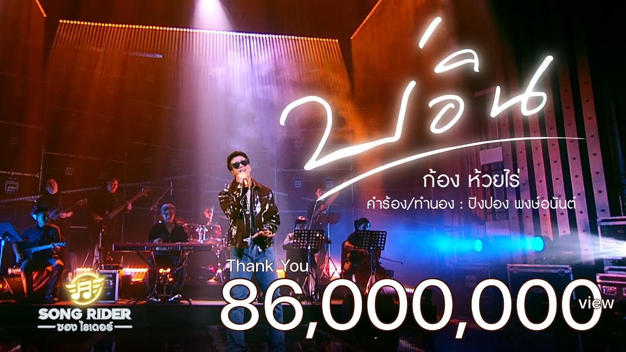 บ่อิน - ก้อง ห้วยไร่ [Official MV]