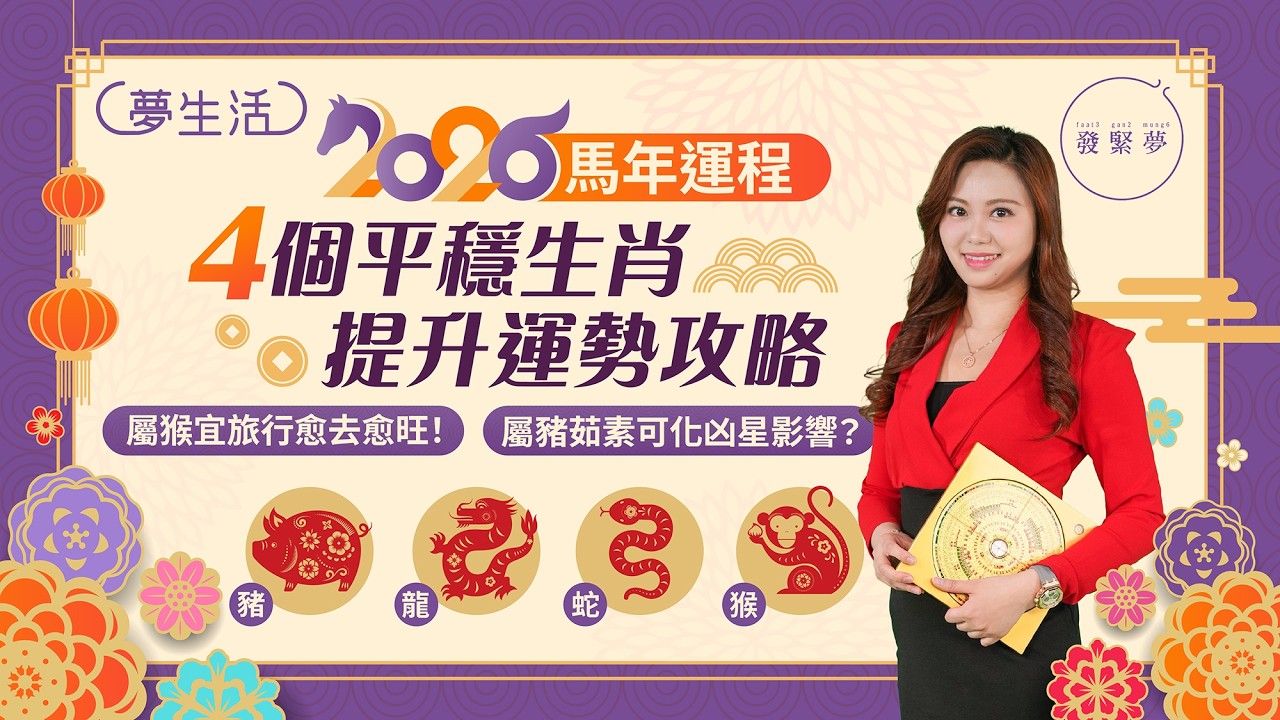 2026馬年運程——唐碧霞十二生肖運勢4大平穩生肖（屬豬、龍、蛇、猴）提升運勢攻略　夢生活