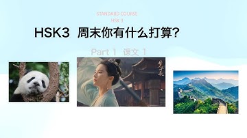 HSK3第一课《周末你有什么打算》上    Standard Course HSK3  词汇&语法&课文。