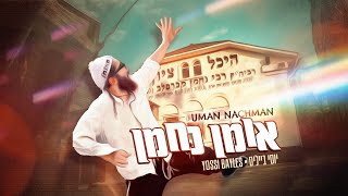 יוסי בייליס - אומן נחמן