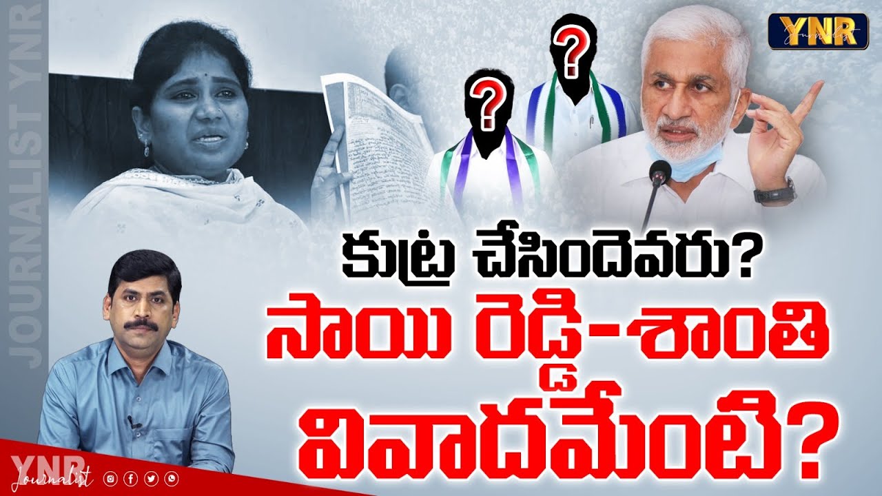Shanthi Reddy సాయి రెడ్డి - శాంతి వివాదమేంటి ? | Clear Analysis On Vijaya Sai Reddy ...
