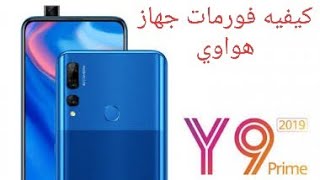 طريقه فورمات جهاز هواويy9 2019 برايم