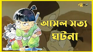 সত্য গল্প - Real Story Of Kemuzou Kemumaki (Amara) In Bangla | Ninja Hattori Cartoon| Roman Zero One screenshot 2