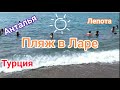 Antalya 2020! Классный ПЛЯЖ в Ларе/ ПРАВИЛА и Комфорт/ Путаница с Автобусом/ Турция// Наталья Шенер