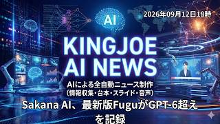 【2026年09月12日】GPT-6超えの国産AI「Sakana」の衝撃！NECのAI専用部署とフィジカルAI革命