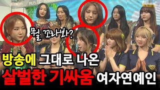 방송에 그대로 나와버린 여자연예인 살벌한 기싸움 순간 TOP4
