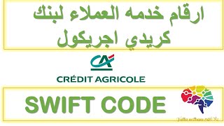 ارقام خدمه عملاء بنك كريدي اجريكول والسويفت كود -credit agricole egypt  call center + swift code -