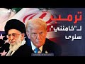 العاشرة خامنئي الحرب ستكون إقليمية وترمب سنرى