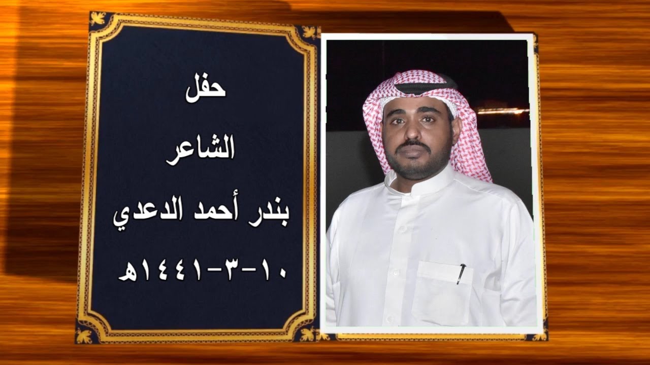 حفل الشاعر بندر أحمد الدعدي (تنسيق أماسي  0569025779 & 0556672071 )