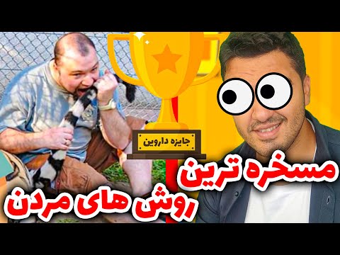 تصویری: جایزه داروین: مضحک ترین مرگ ها