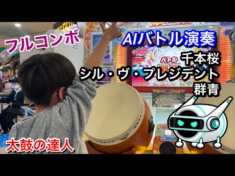 AIバトル演奏で千本桜、シル・ヴ・プレジデント、群青【太鼓の達人,小学生,ドンだー,キッズ,子供】