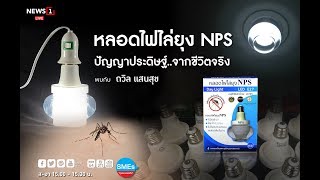 หลอดไฟไล่ยุง NPS ปัญญาประดิษฐ์...จากชีวิตจริง SMEs ทุนของแผ่นดิน 12/08/2018