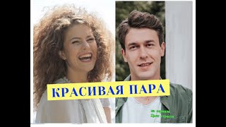 КРАСИВО ВМЕСТЕ СМОТРЯТСЯ Юрий Фелипенко и Дарья Легейда актеры из сериала Цвет страсти