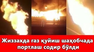 Жиззахда газ қуйиш шаҳобчада портлаш содир бўлди! Қурбонлар бор