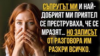 картинка: Съпругът ми и най-добрият ми приятел… уж врагове, но един запис разкри предателството! 💔