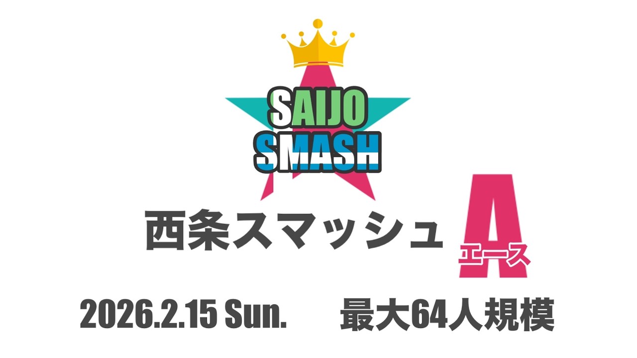 【サブ配信】西条スマッシュA feat.なかたえ, オムアツ, かしや, マネーライト, Orca, れんじー, こうや, Lem, ... and more! 【スマブラSP】