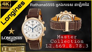 Longines Master Collection L2.669.8.78.3 Rose Gold 18K Watches Review Rathana5555 អ្នកឯកទេស នាឡិកាដៃ