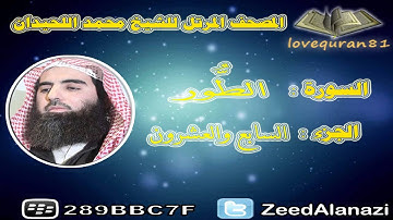 المصحف المرتل للشيخ محمد اللحيدان - سورة الطور 52