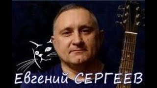 Евгений Сергеев - Ты путеводная звезда