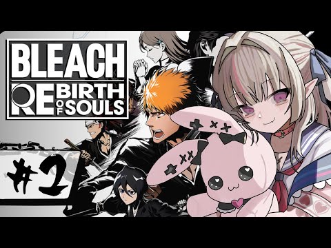 〖BLEACH Rebirth of Souls〗第二章：完全初見BLEACH！〖にじさんじ￤魔界ノりりむ〗