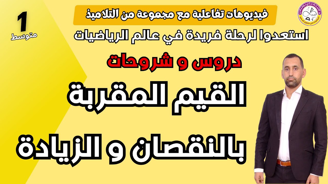 القيم المقربة بالنقصان و بالزيادة