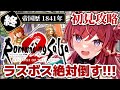 【 ロマンシングサガ2リベンジオブザセブン 】11 ラスボス絶対倒す!!! 難易度オリジナルRe.最終回!!! ロマサガ2リメイク!!!【 毘沙門天ゆるいこ 】
