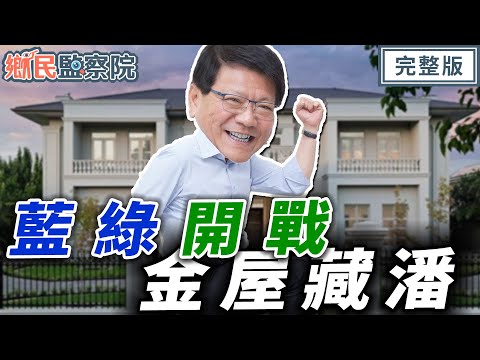 藍綠開戰！綠營好怕特偵組！金屋藏潘！林志潔成林智堅第二？｜李明賢 邱毅 李明璇 黃揚明【鄉民監察院】完整版20231205