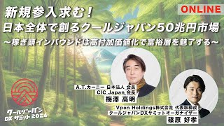 【2024年CJDXサミットONLINE】新規参入求む日本全体で創るクールジャパン50兆円市場〜稼ぎ頭インバウンドは高付加価値化で富裕層を魅了する〜 | 梅澤高明