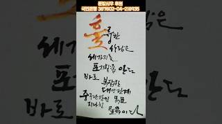 훌륭한 사람 #서예 #한글 #손글씨
