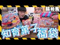 【限定福袋】知育果子全餐！味道超奇怪？