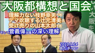 #200924 #あだチャン 大阪都構想と国会 枝野幸男代表、辻元清美議員、山本太郎代表への反論と菅義偉総理の深い理解 #維新 #大阪維新の会 #あだち康史 #足立康史