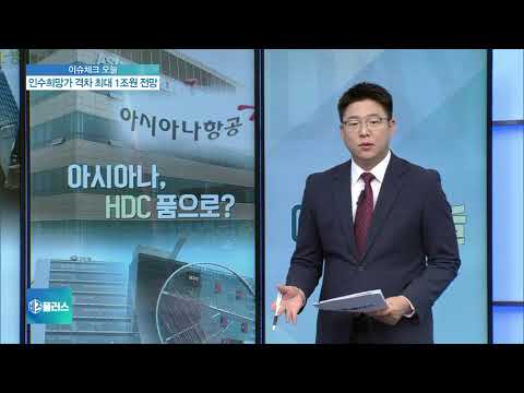 [이슈체크] 아시아나 인수 현산 유력?…2조원대 통큰베팅은 유리
