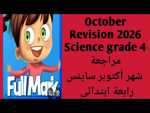 مراجعة شهر أكتوبر ساينس رابعة ابتدائى الترم الاول 2026     4