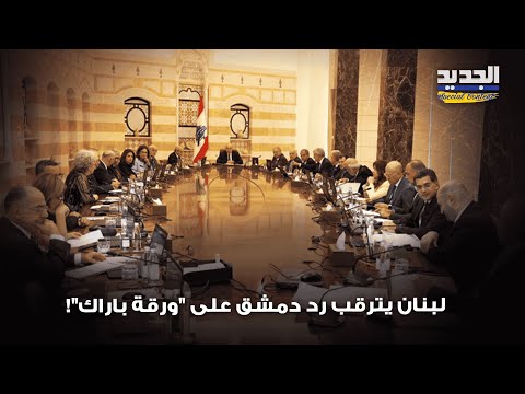 ورقة بار اك على فوهة الانفـ جار ولبنان أمام شبح حرب يتقد م من دمشق فما القصة