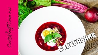 СВЕКОЛЬНИК - самый вкусный холодный летний суп из свёклы / веганский рецепт / правильное питание(Подробный рецепт как приготовить холодный свекольник читайте в блоге - http://cookingtime.ru/svekolnik.html Как приготовит..., 2016-05-26T06:12:12.000Z)