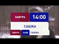 Індиго TV Анонс телесеріалу Сашка 09 04 2016 00 40