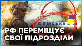 ЕКСТРЕНО! ОСЬ ЩО просто зараз відбувається на СУМЩИНІ. Чи є ЗАГРОЗА наступу на область? / МИСНИК