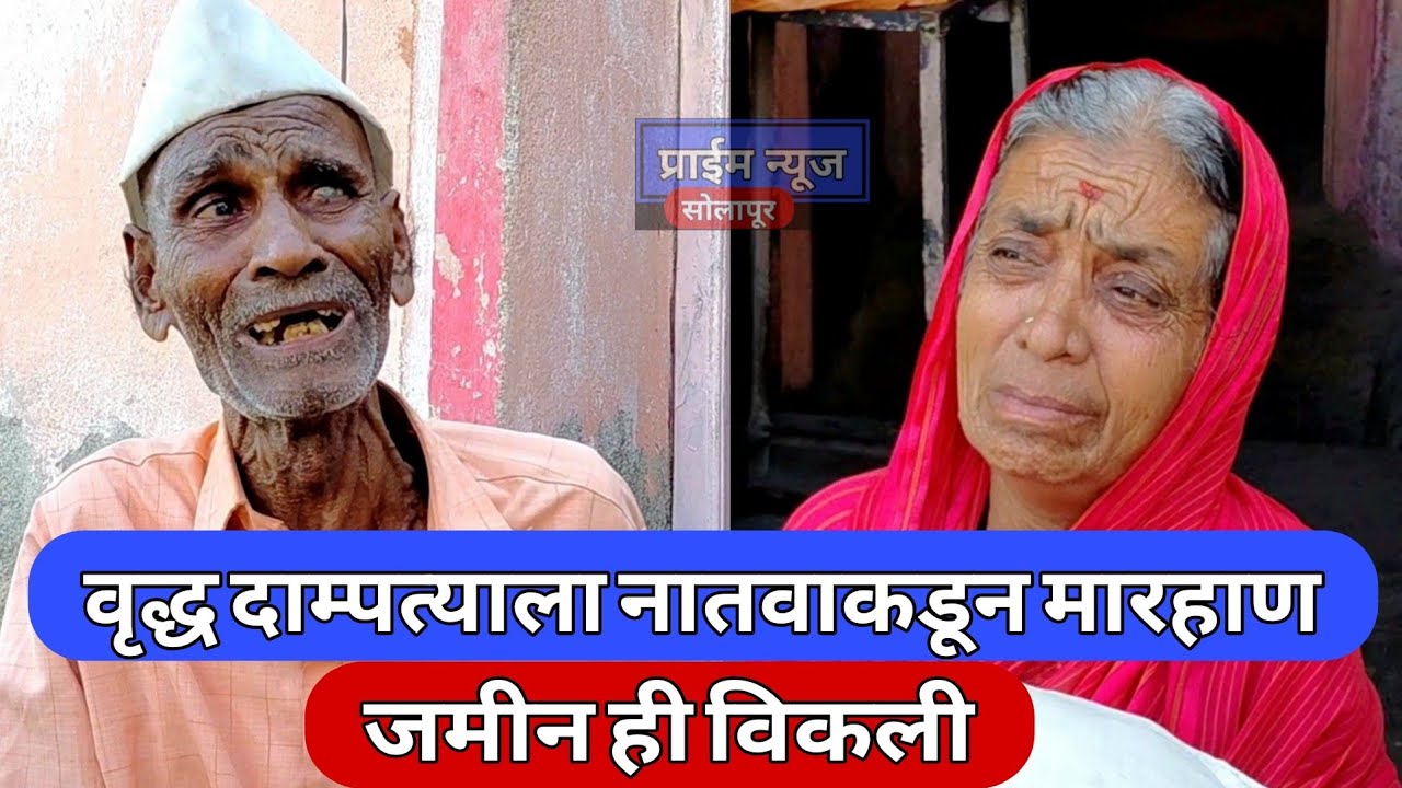 वृद्ध दाम्पत्याला मारहाण करून नातवानेच विकली जमीन; करमाळ्यातील शेलगाव येथील घटना