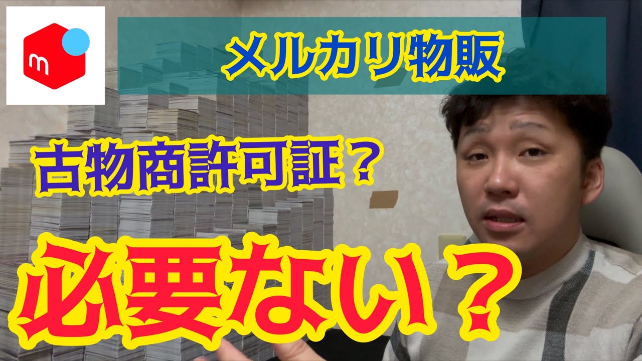 【メルカリ物販】古物商は必要ない！？ 知っておかないと損をする古物商許可証の秘密を暴露！ メルカリ転売