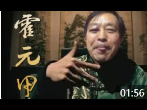【马保国】霍元甲