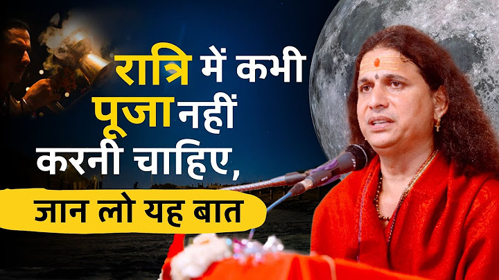 रात्रि में कभी पूजा नहीं करनी चाहिए, जान लो यह बात| Indradevji Maharaj #santindradevjimaharaj